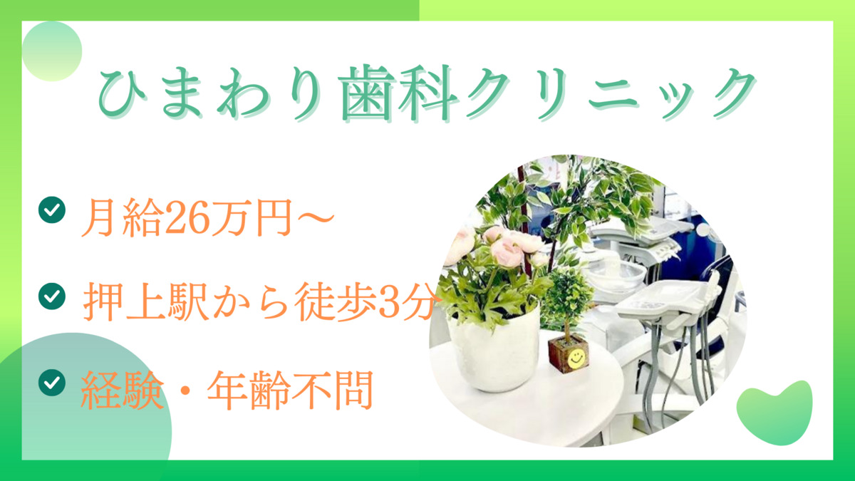 医療法人社団恵桜会　スカイツリー駅前ひまわり歯科クリニック（歯科助手の求人）の写真4枚目：