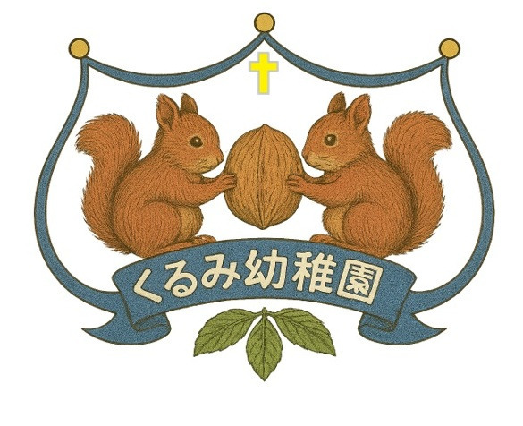 くるみ幼稚園の写真1枚目: