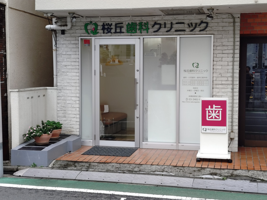 桜丘歯科クリニックの写真