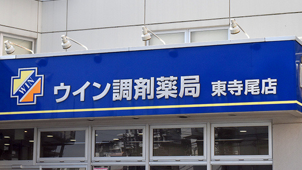 ウイン調剤薬局　東寺尾店の写真2枚目：