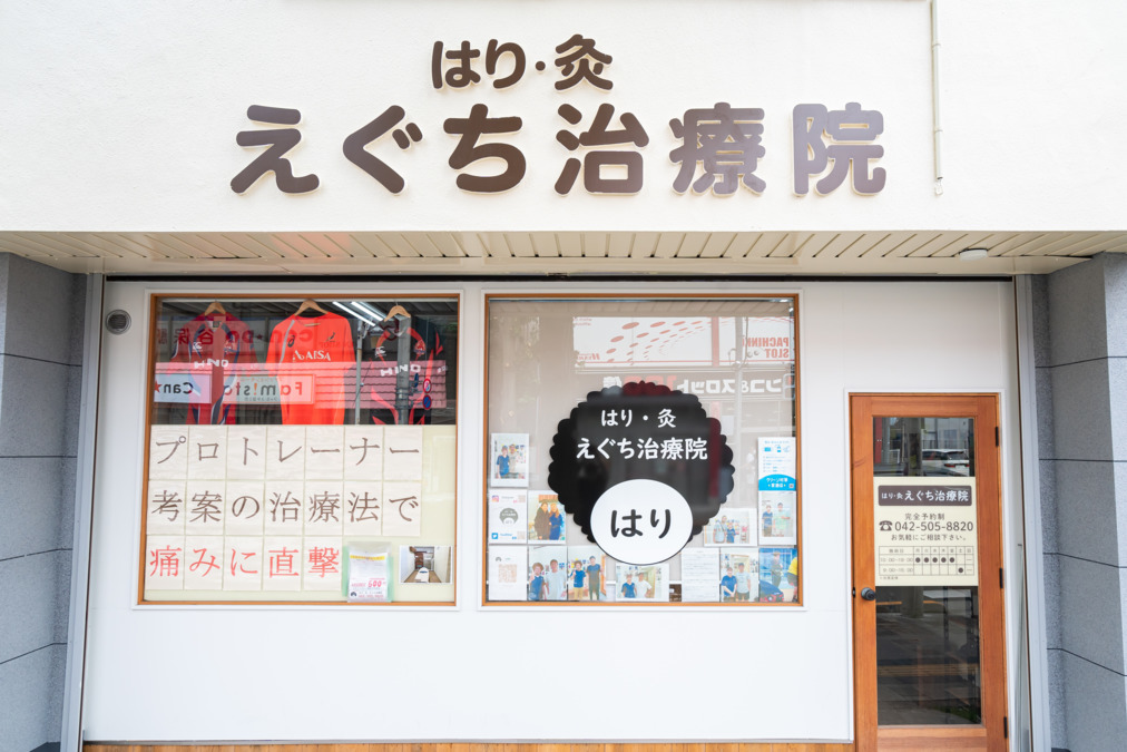 はり・灸 えぐち治療院の写真
