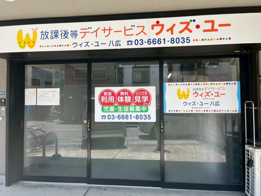 放課後等デイサービス　ウィズ・ユー八広の写真