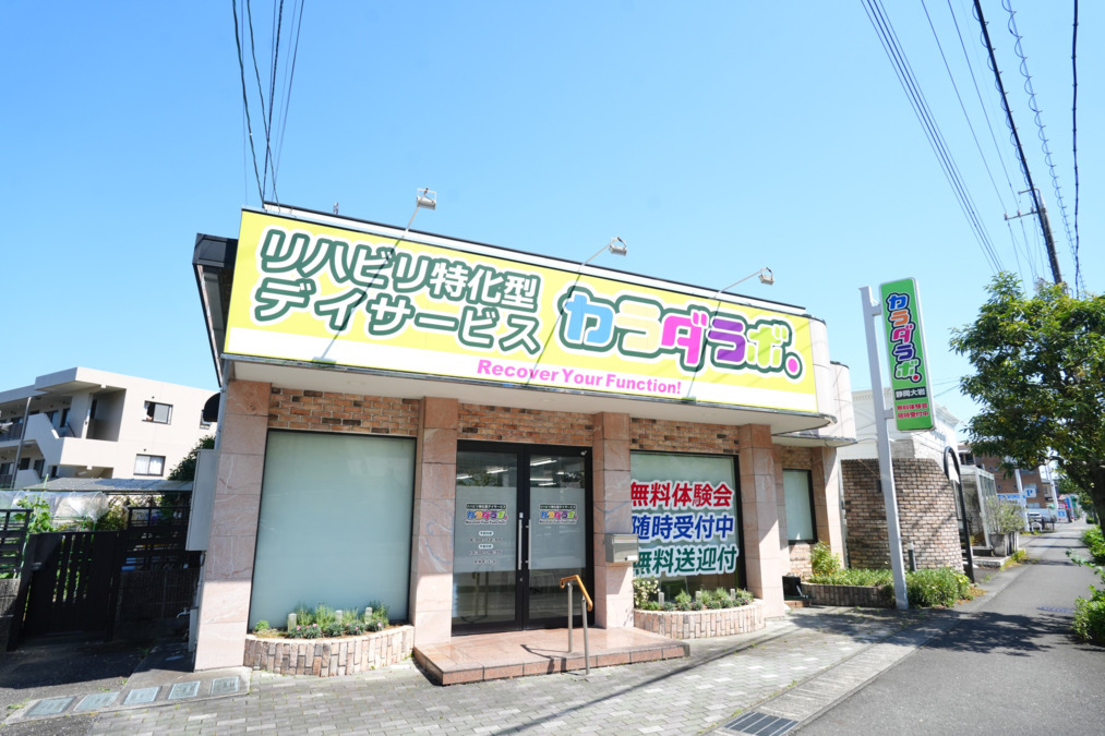 カラダラボ静岡大岩の写真