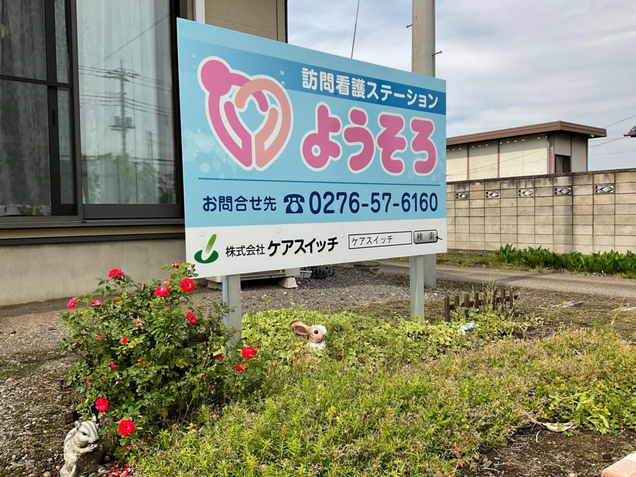 訪問看護ステーションようそろの写真