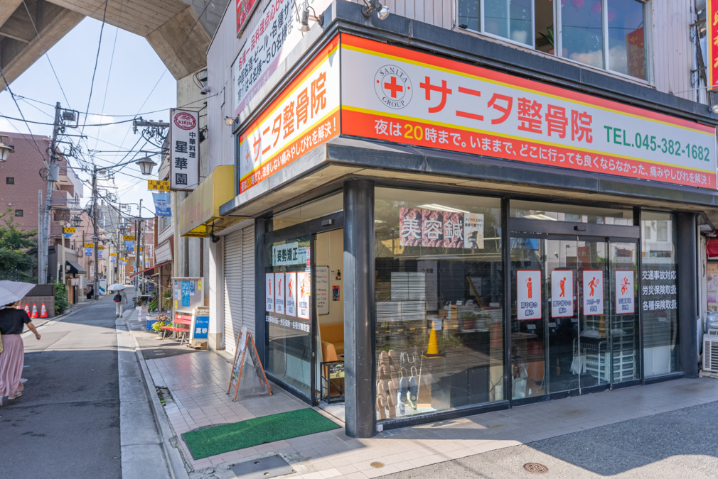 サニタ鍼灸整骨院　上星川店の写真