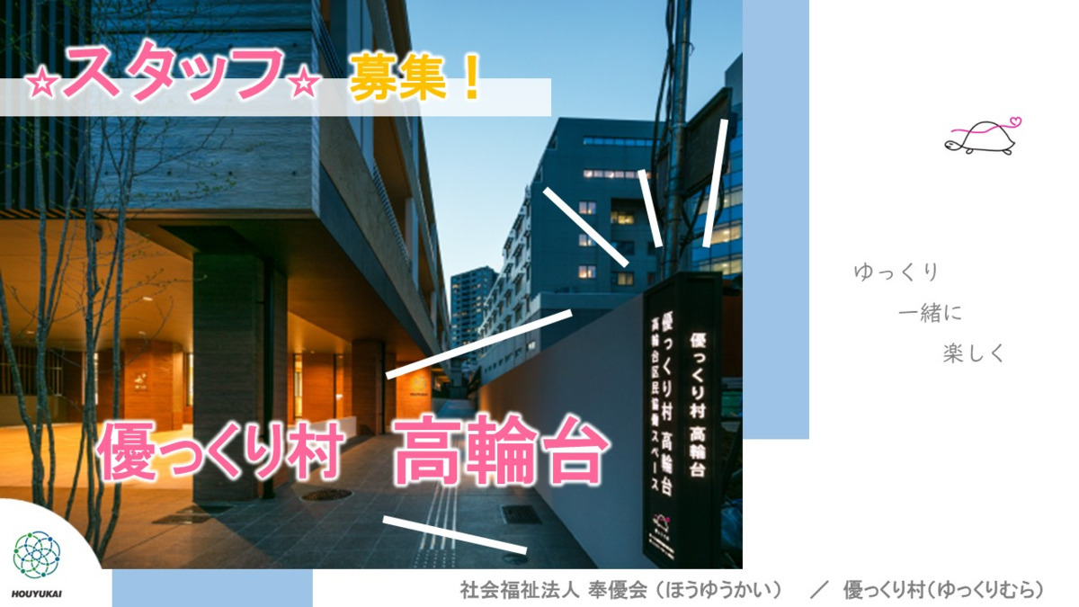 優っくり小規模多機能介護高輪台の写真