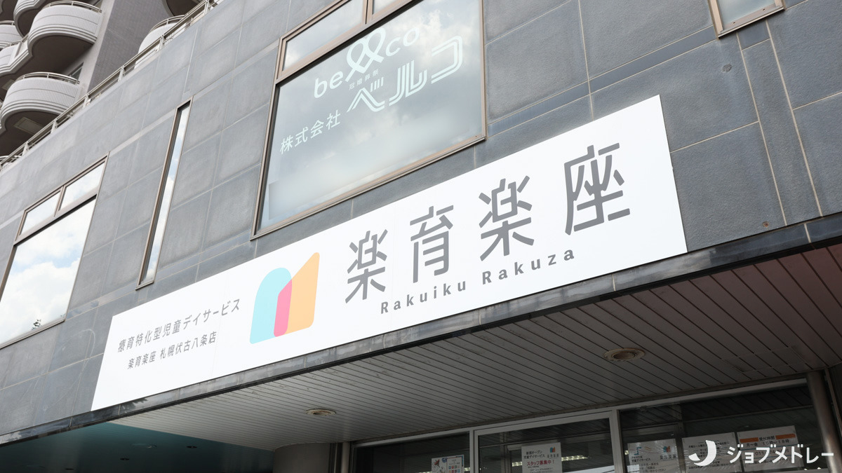楽育楽座【2025年04月01日オープン】（保育士の求人）の写真2枚目：楽育楽座の外観です