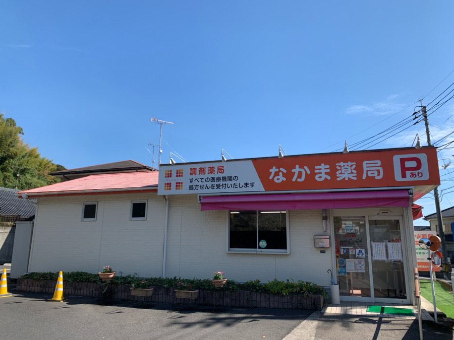 なかま薬局（薬剤師の求人）の写真2枚目：