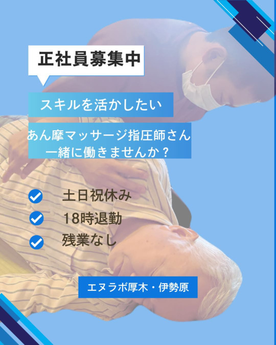 エヌラボ 海老名(あん摩マッサージ指圧師の求人)の写真5枚目: