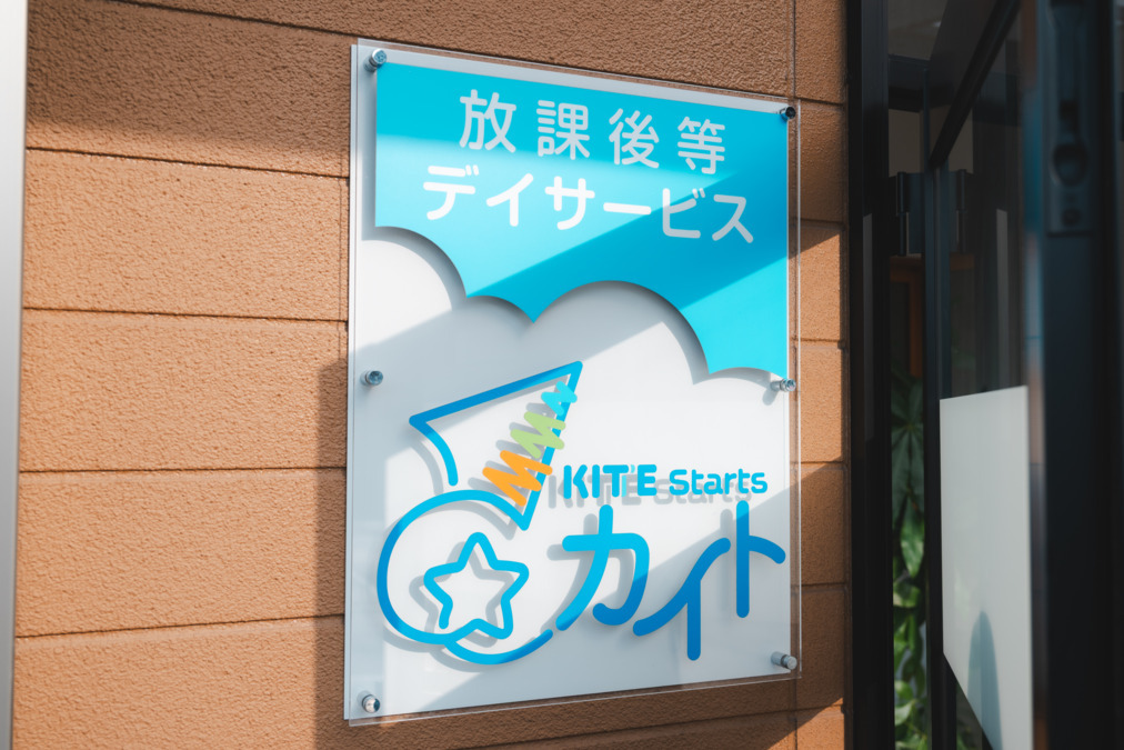 放課後等デイサービス カイト STARTSの写真