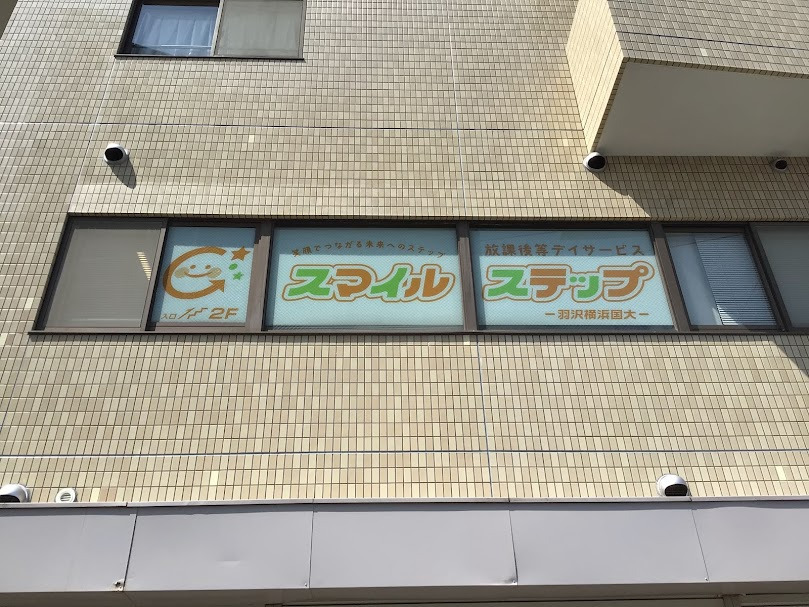 放課後等デイサービス スマイルステップ羽沢横浜国大【2025年04月01日オープン】(児童指導員/指導員の求人)の写真2枚目: