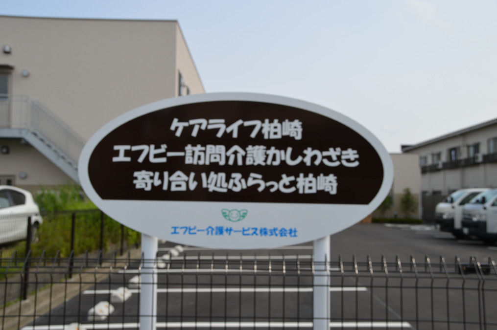 ケアライフ柏崎の写真