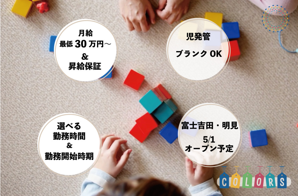 放課後等デイサービス カラーズ富士吉田【2025年05月01日オープン】の写真3枚目: