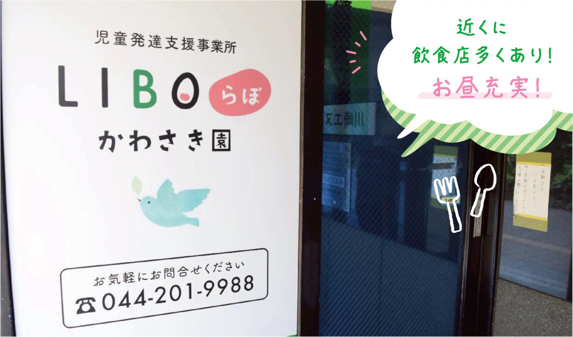 LIBOらぼ かわさき園の写真