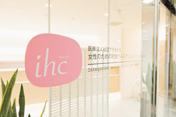 女性のための統合ヘルスクリニック｜イーク丸の内（看護師/准看護師の求人）の写真1枚目：