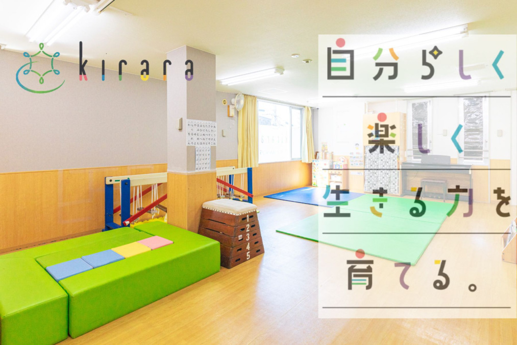 児童発達支援・放課後等デイサービス Kirara(保育士の求人)の写真2枚目: