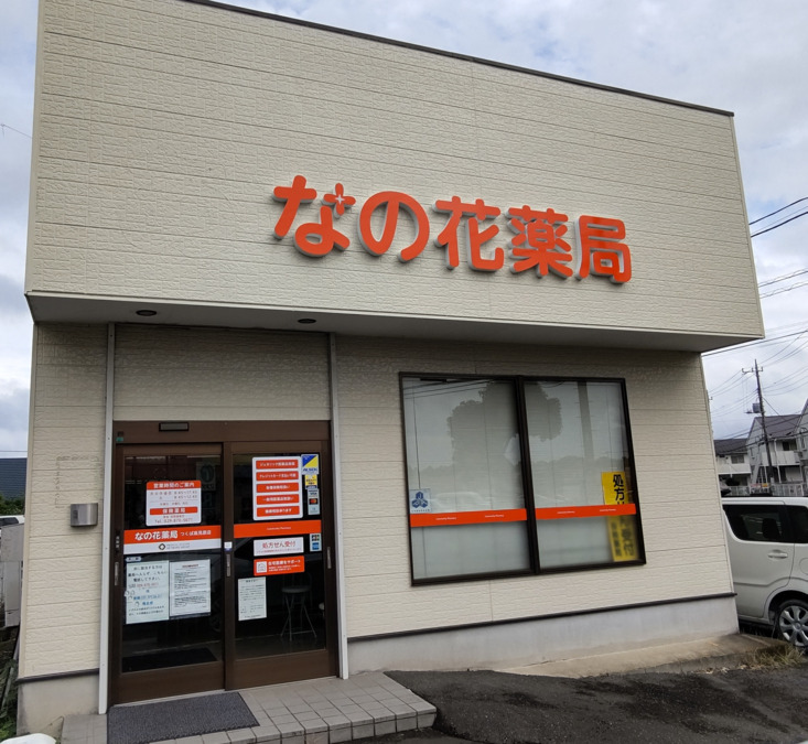 なの花薬局つくば高見原店（薬剤師の求人）の写真2枚目：