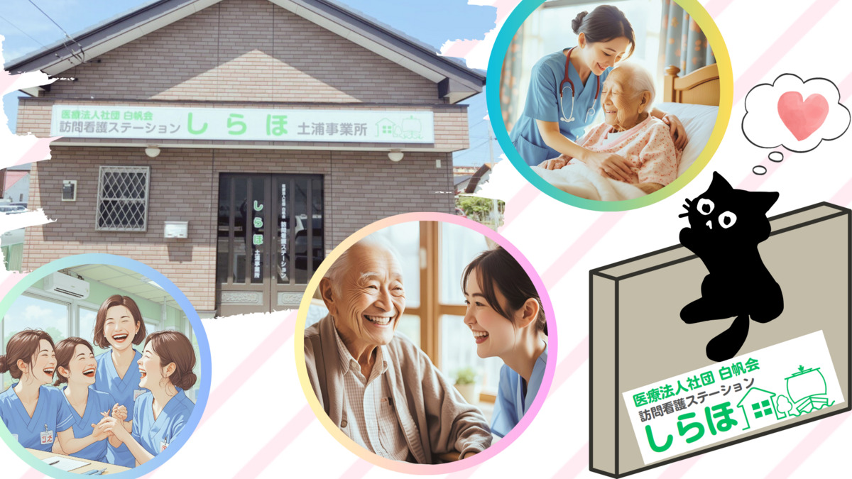 医療法人社団白帆会 訪問看護ステーションしらほ 土浦事業所 【2025年05月オープン】(医療事務/受付の求人)の写真7枚目: