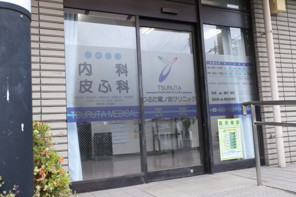 つるた鷺ノ宮クリニック(医療事務/受付の求人)の写真2枚目: