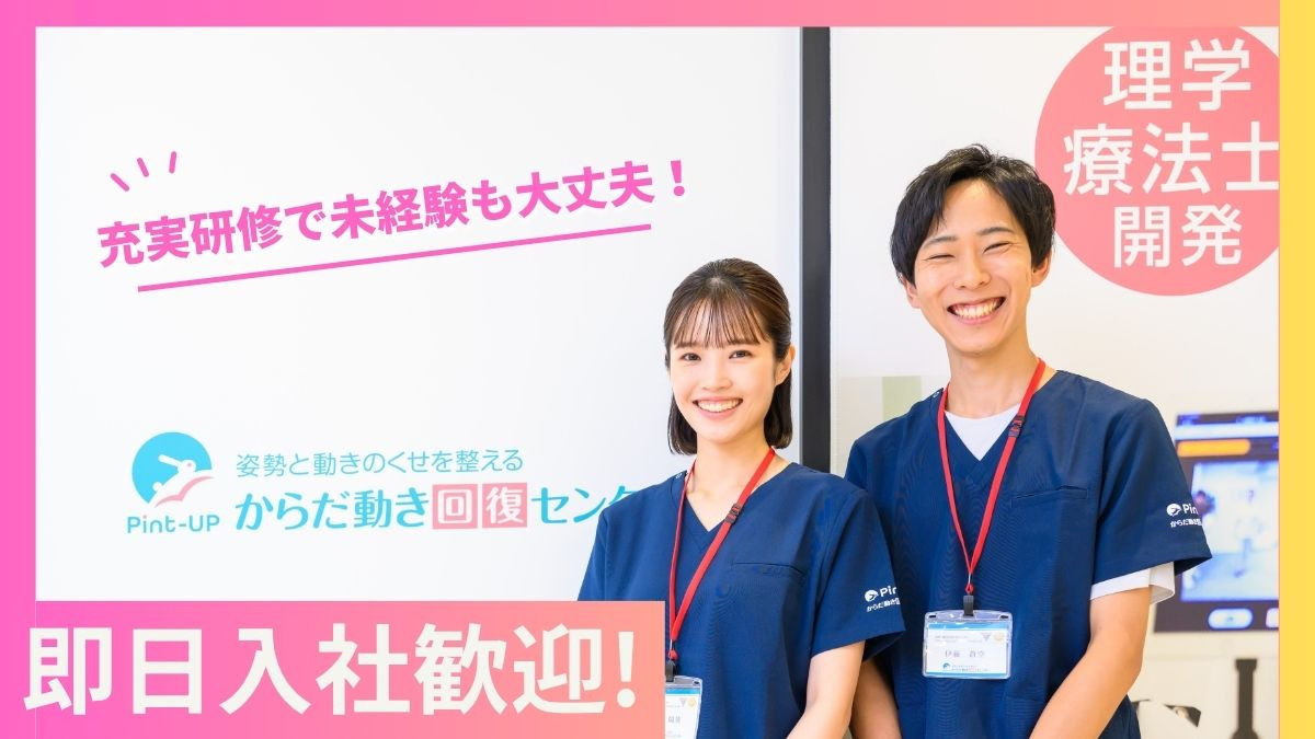 からだ動き回復センターpint-UPの写真