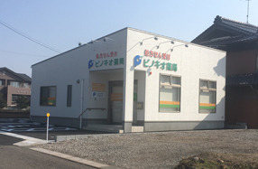 ピノキオ薬局 伊木山店の写真