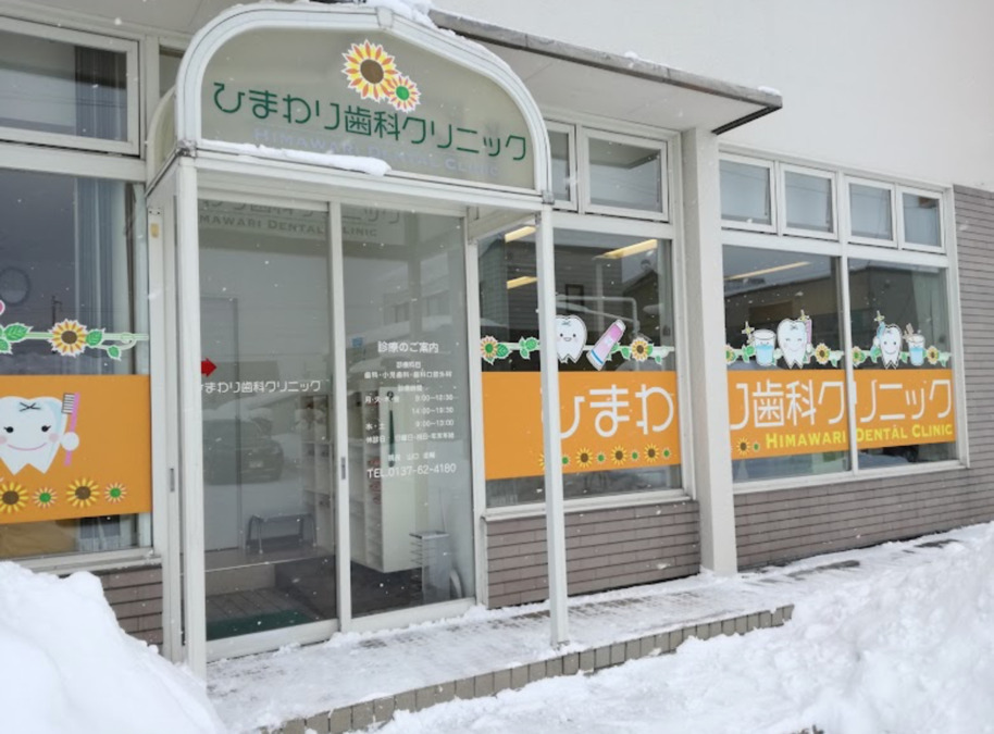 ひまわり歯科クリニックの写真