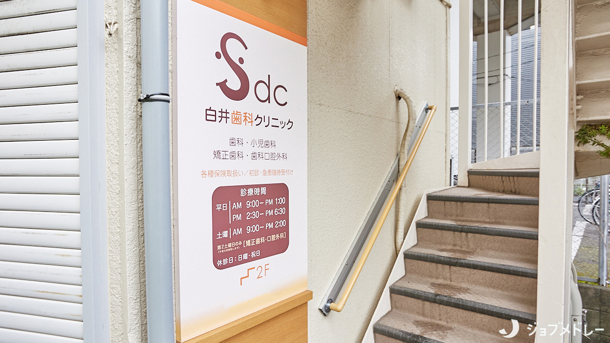白井歯科クリニックの写真
