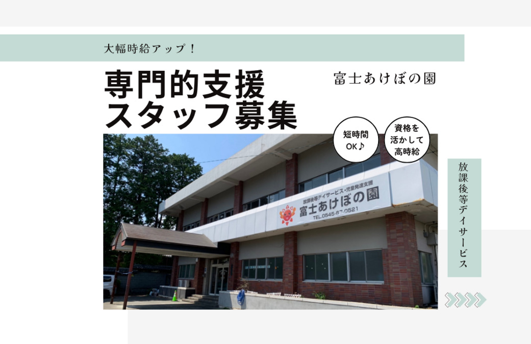放課後等デイサービス 富士あけぼの園の写真