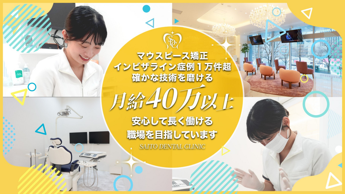 さいとう矯正歯科 横浜院の写真