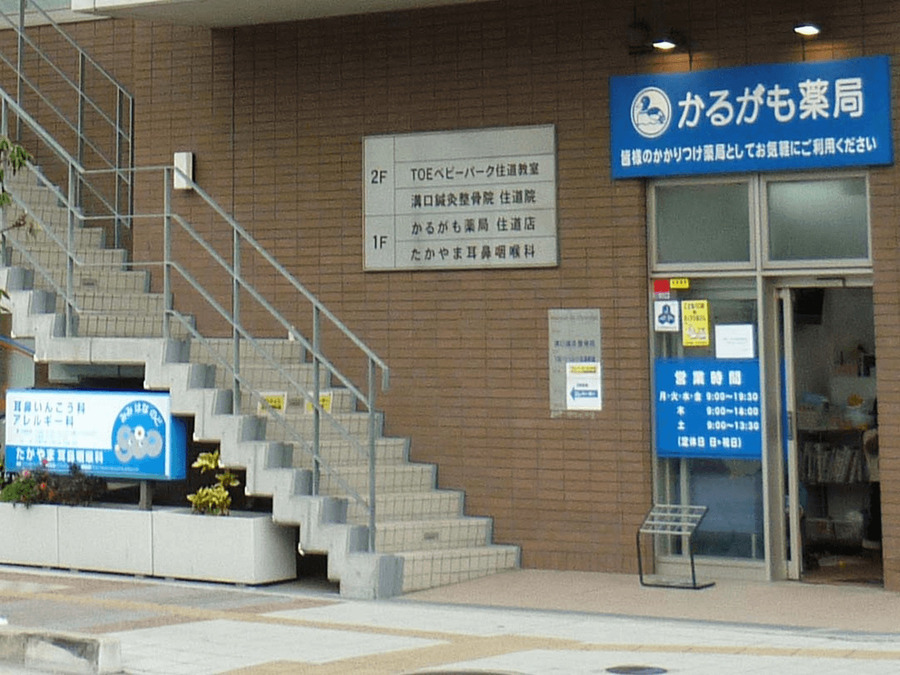 かるがも薬局住道店の写真2枚目：