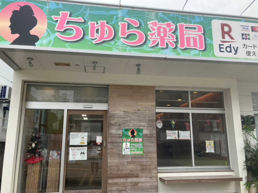 ちゅら薬局(薬剤師の求人)の写真2枚目: