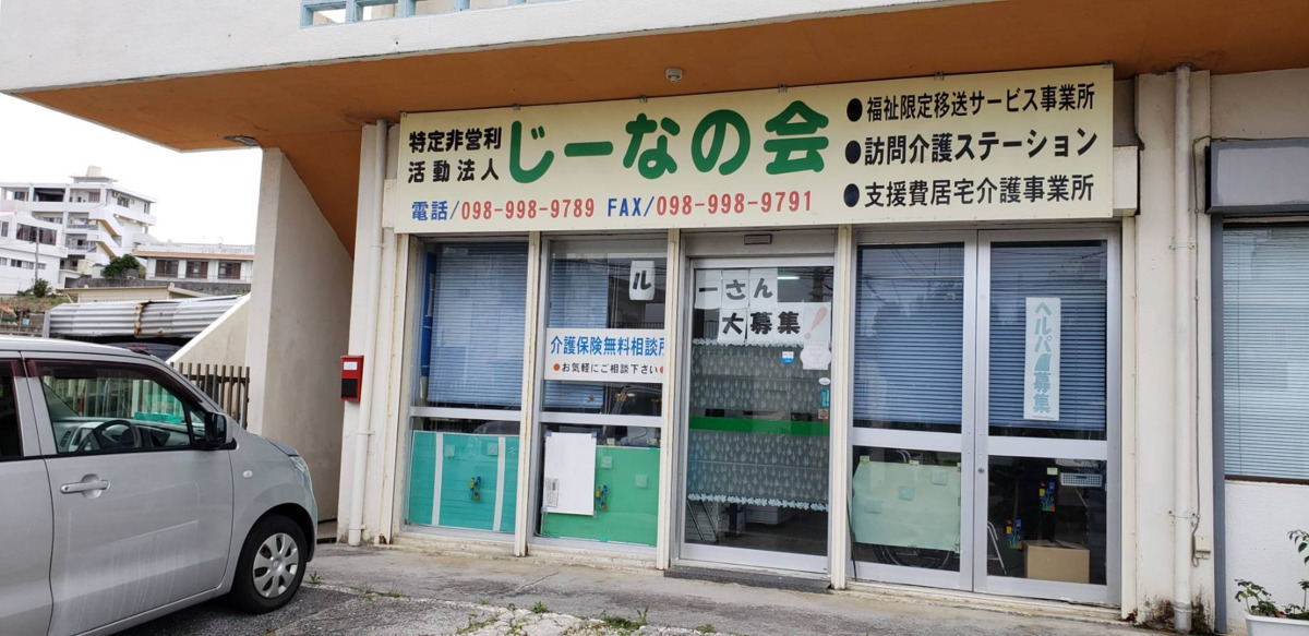じーなの会訪問介護ステーションの写真