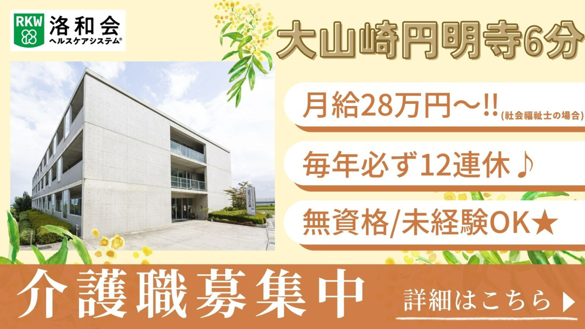 特別養護老人ホーム　洛和ヴィラ大山崎（介護職/ヘルパーの求人）の写真：