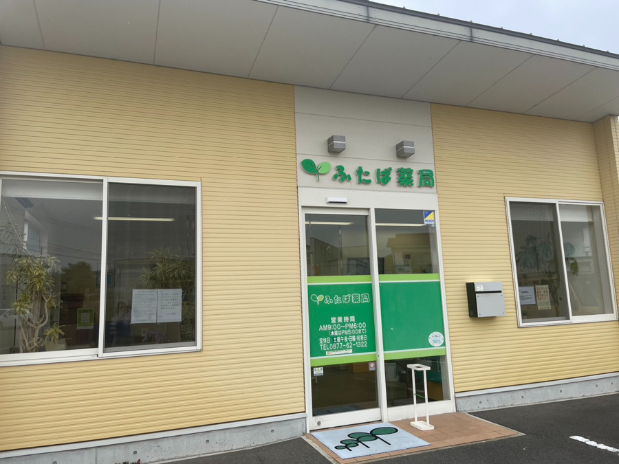 ふたば薬局の写真
