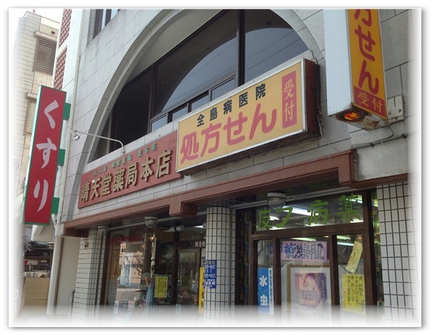 有限会社　晴天堂薬局（薬剤師の求人）の写真5枚目：店舗の外観です。周りには郵便局、銀行、コンビニと便利な場所です