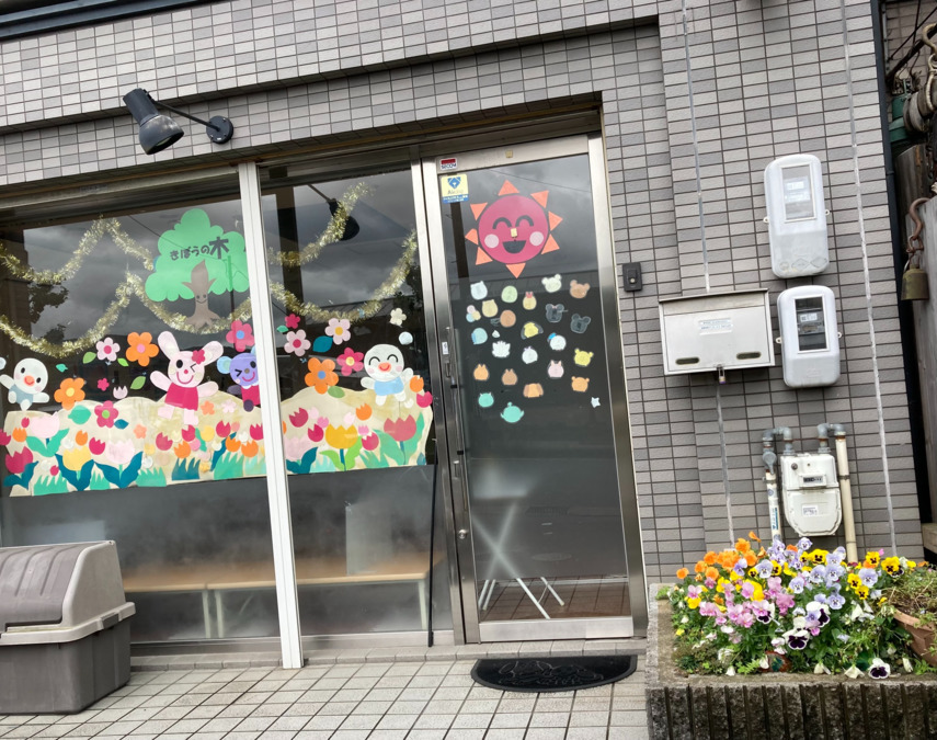 放課後等デイサービス　きぼうの木の写真