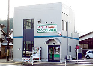 アイ・プラス薬局 浜坂店の写真