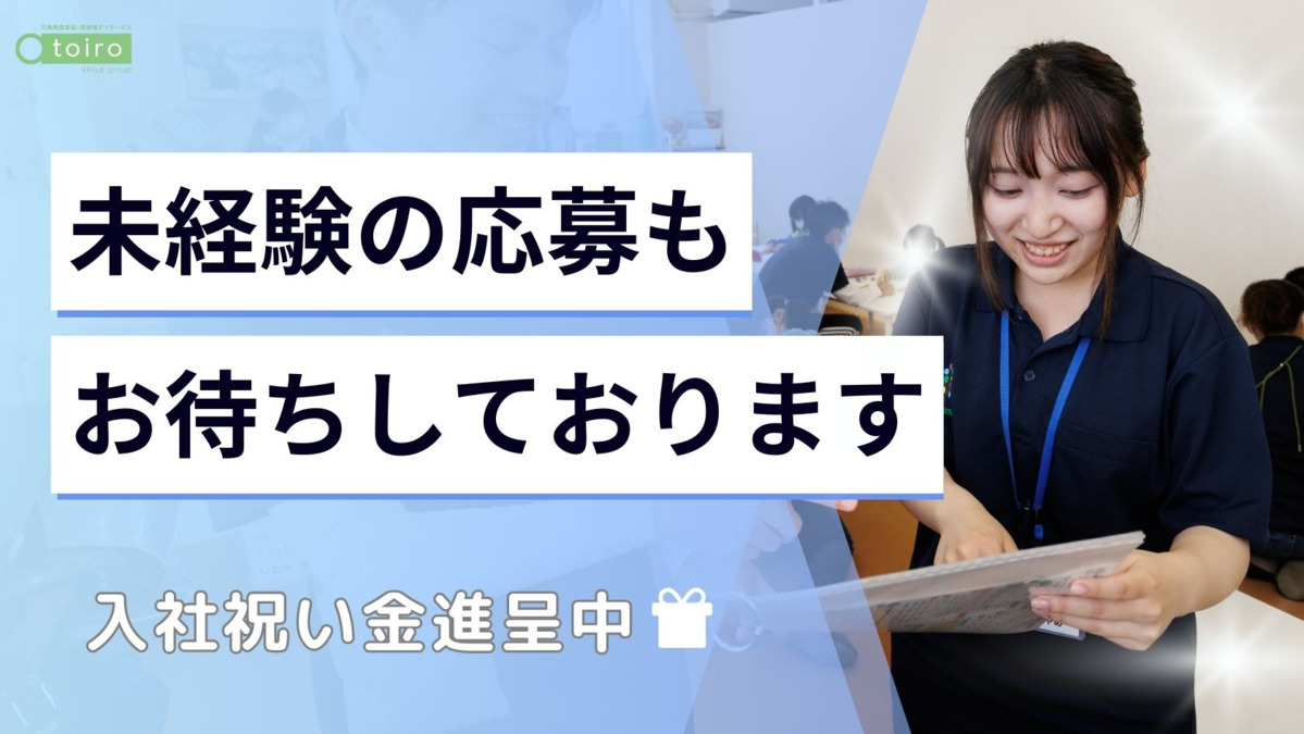 児童発達支援・放課後デイサービス トイロ 愛川（児童発達支援管理責任者の求人）の写真3枚目：