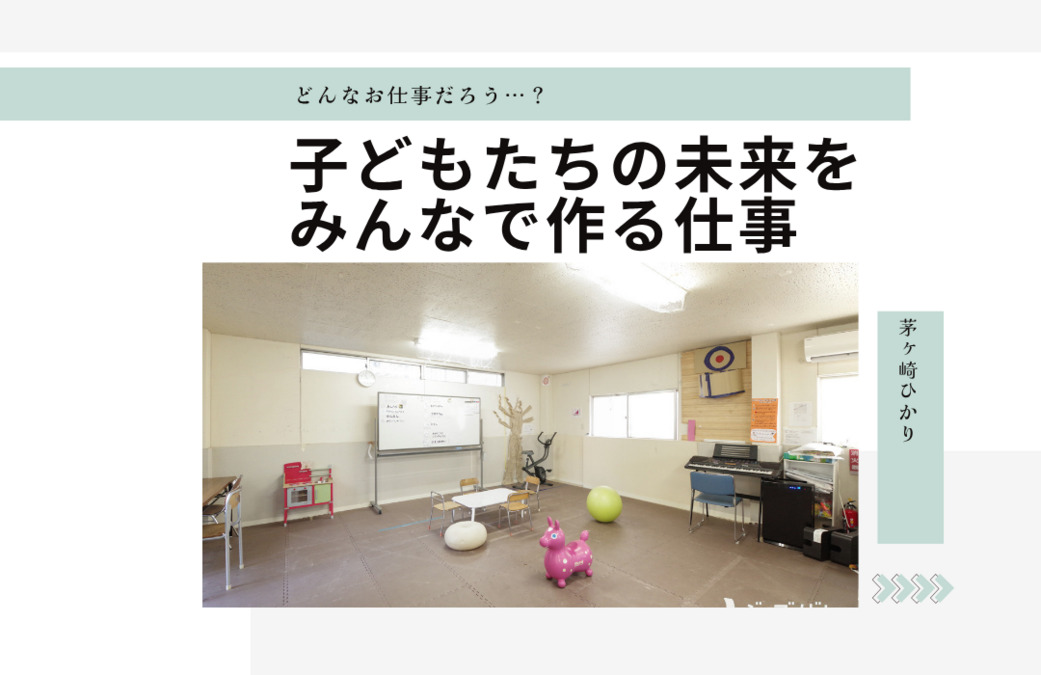 放課後等デイサービス 茅ヶ崎ひかり(保育士の求人)の写真3枚目:
