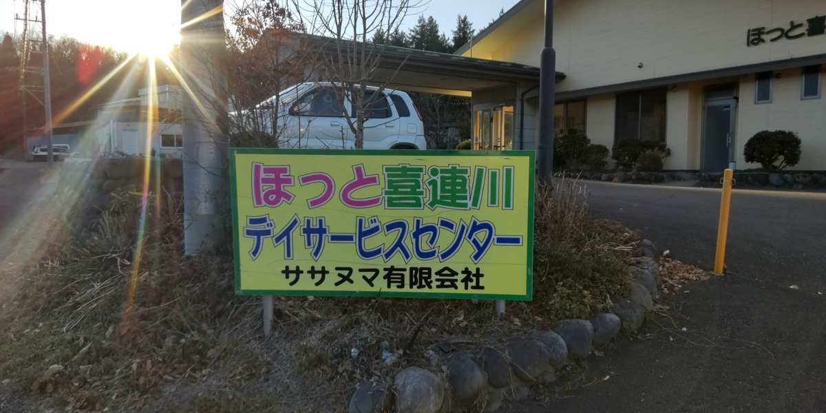 ほっと喜連川デイサービスセンター（ケアマネジャーの求人）の写真6枚目：