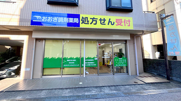 おおぎ調剤薬局（調剤事務の求人）の写真