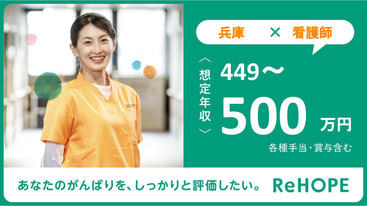 ReHOPE 西宮（仮称）【2025年01月オープン】（看護師/准看護師の求人）の写真2枚目：