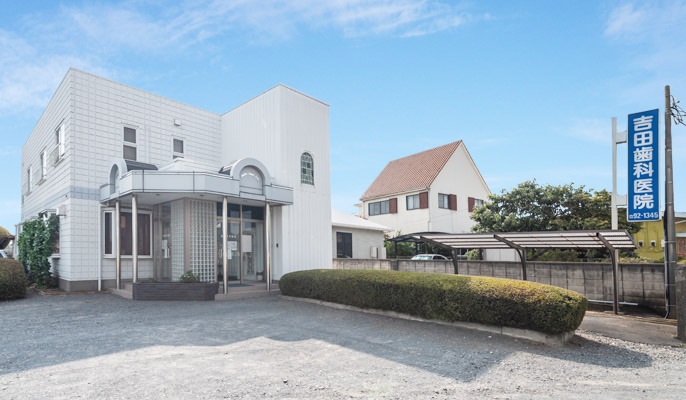医療法人　吉田歯科医院の画像