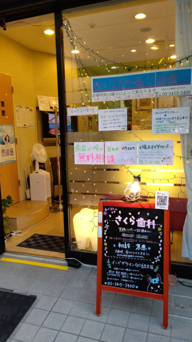 さくら歯科医院（医療法人社団翠聖会）（歯科医師の求人）の写真5枚目：