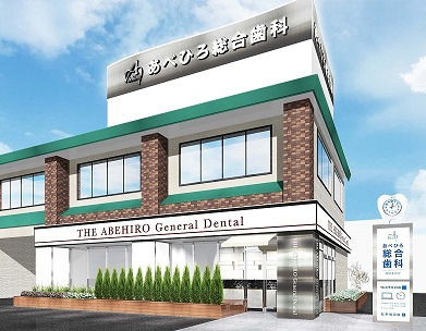 あべひろ総合歯科(歯科衛生士の求人)の写真:
