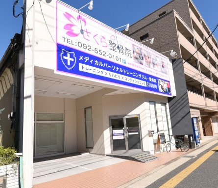 さくら整骨院の写真