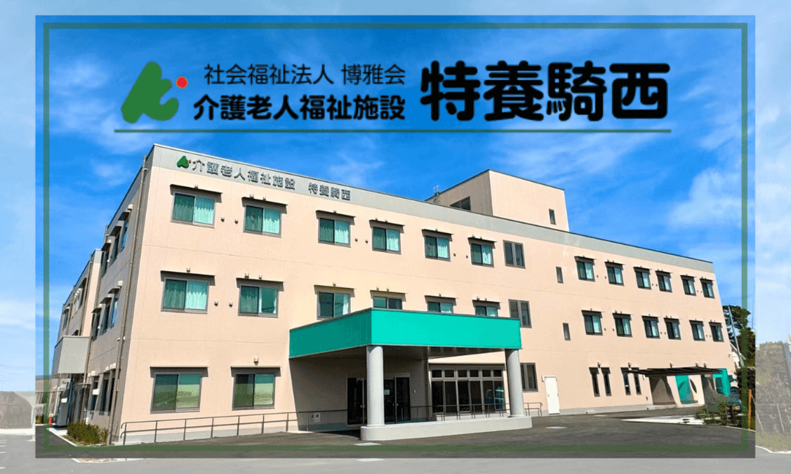 介護老人福祉施設 特養騎西の写真