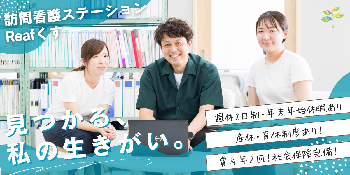 訪問看護ステーションReafくすの写真