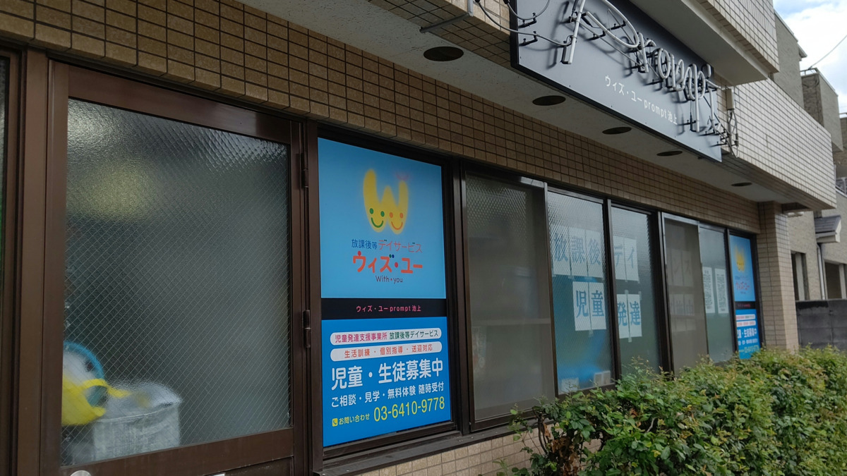 ウィズ・ユーprompt池上の写真1枚目：