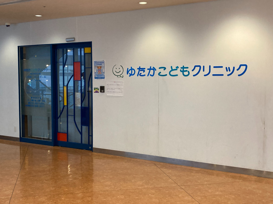 ゆたかこどもクリニックの写真